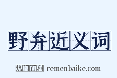野弁近义词是什么意思的图片